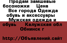 Продам замшевые босоножки. › Цена ­ 2 000 - Все города Одежда, обувь и аксессуары » Мужская одежда и обувь   . Калужская обл.,Обнинск г.